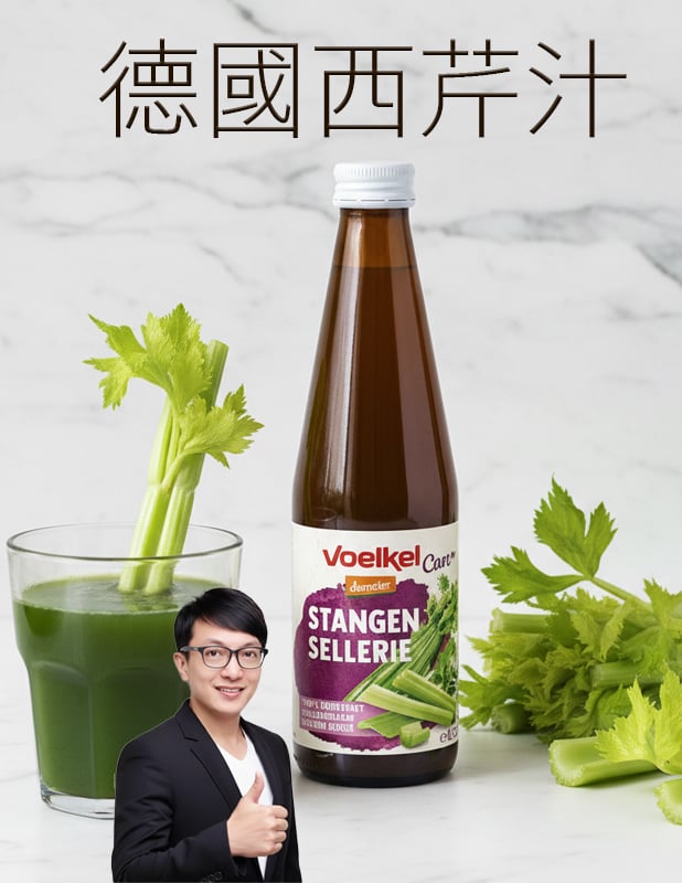 【唐奇嚴選】Voelkel 德國 西芹汁330mL 高鉀 代謝 葉酸 調整體質