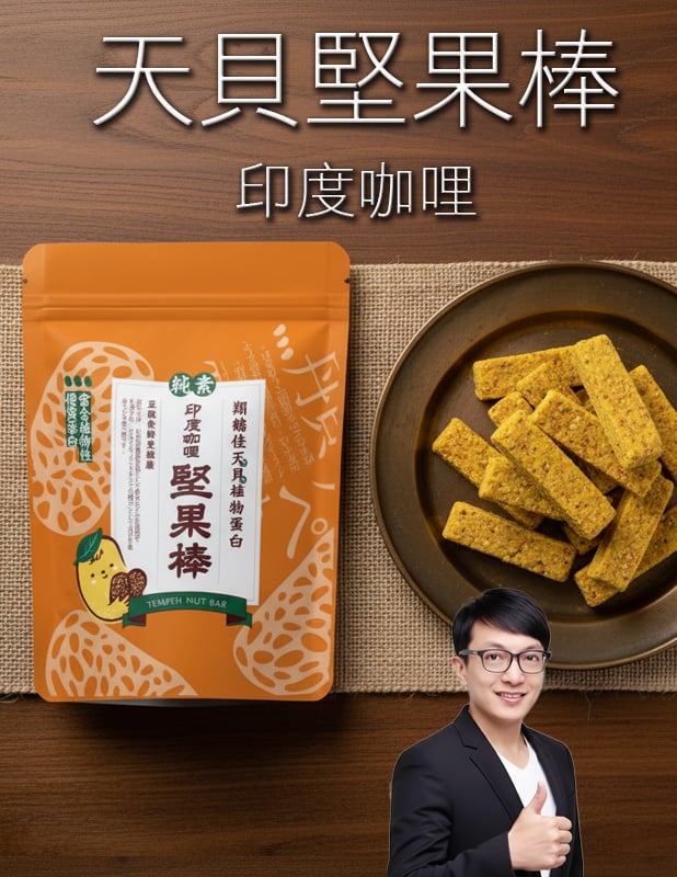 【唐奇嚴選】天貝堅果棒(印度咖哩) 150g