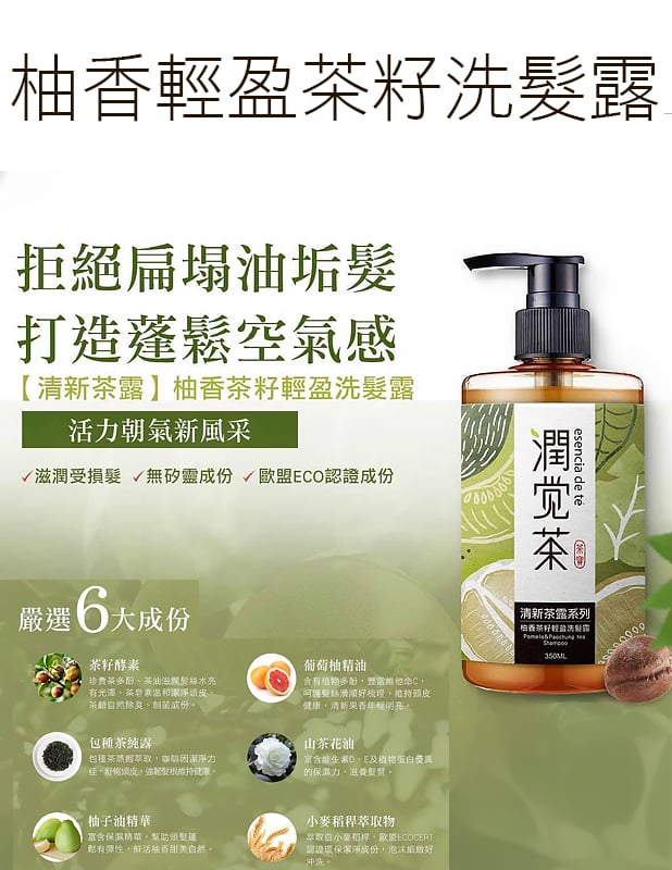 茶寶 潤覺茶 柚香茶籽輕盈洗髮露 350ml #蓬鬆控油