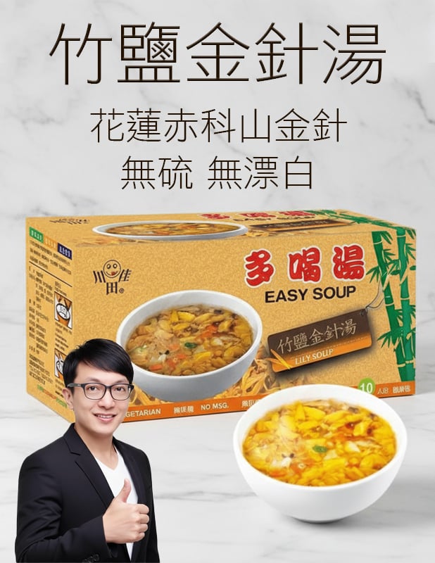 【唐奇嚴選】多喝湯 竹鹽金針湯 (10包/盒)