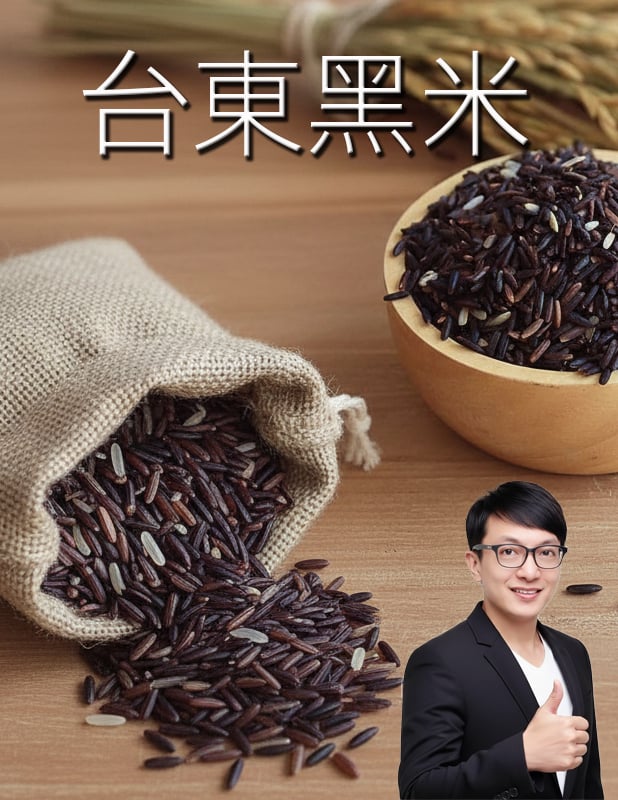 【唐奇嚴選】台東黑米 600g