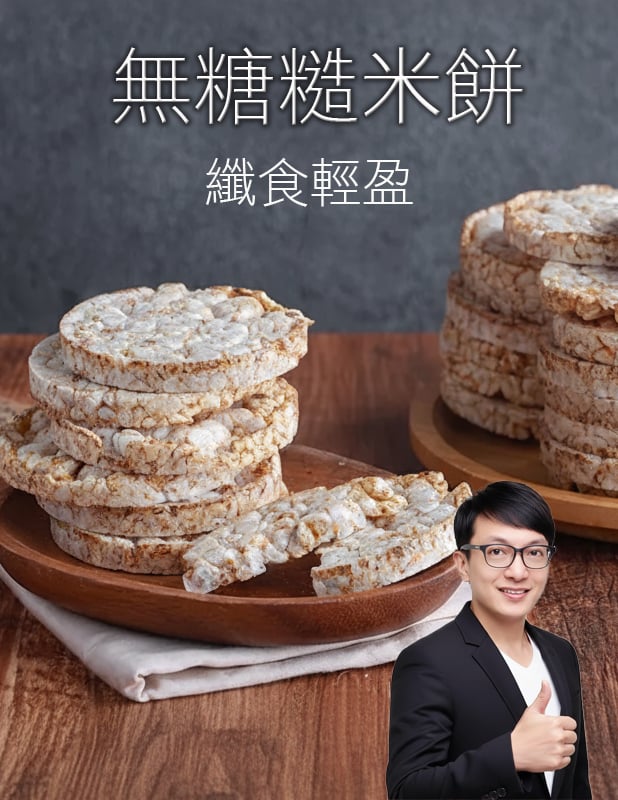 【唐奇嚴選】無糖糙米餅(榖脆餅)120g
