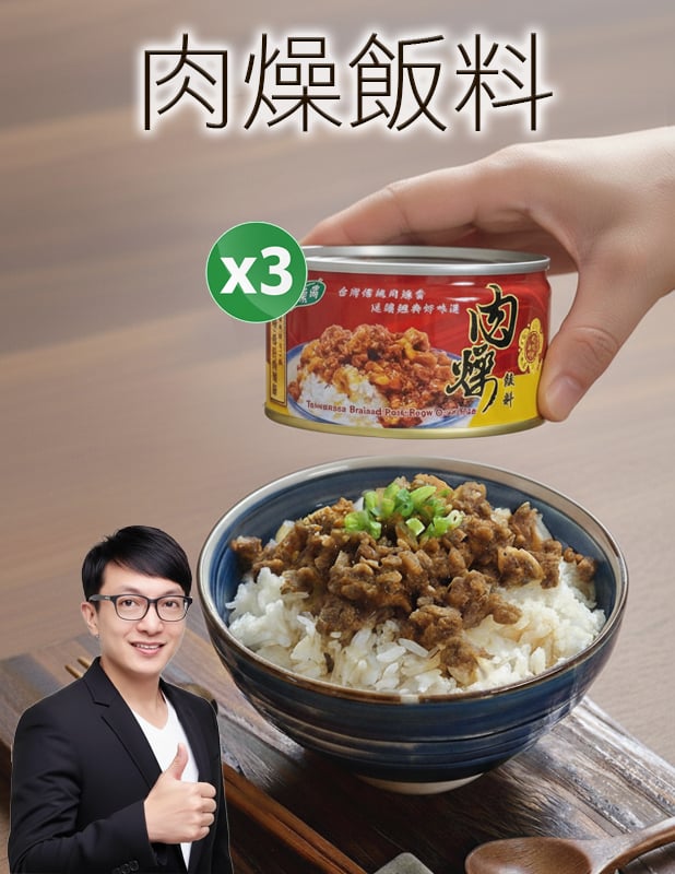 【唐奇嚴選】肉燥飯料 110g X3入