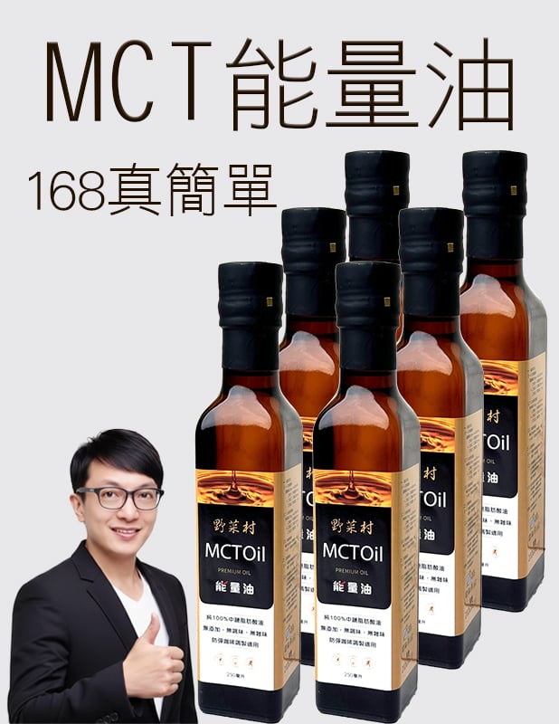 【唐奇嚴選】MCT能量油 6瓶 250ml (限宅配)