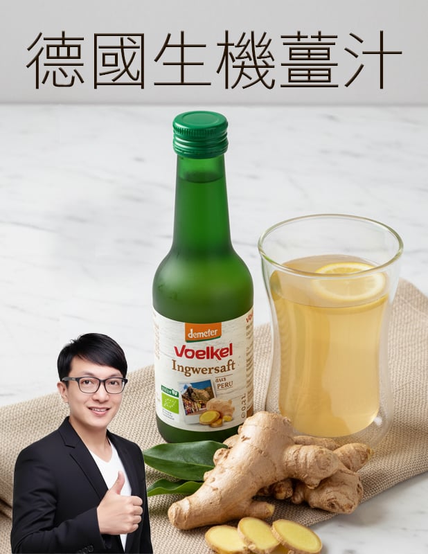【唐奇嚴選】Voelkel 德國薑汁200ml ｜暖身 健康 免疫力