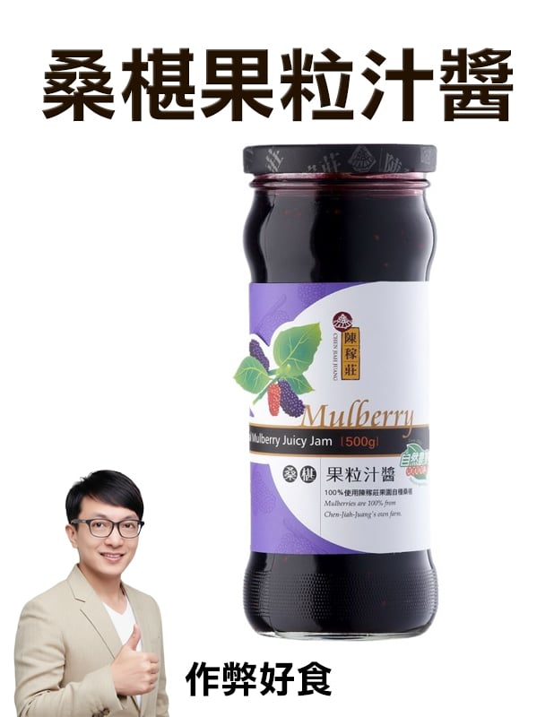 陳稼莊 桑椹果粒汁醬 500g
