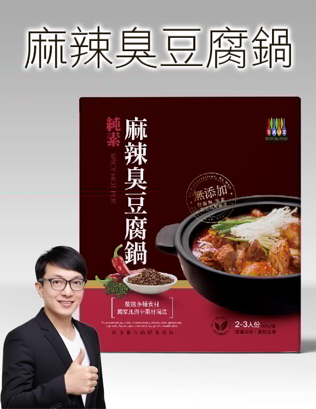 【唐奇嚴選】毓秀私房醬 麻辣臭豆腐鍋