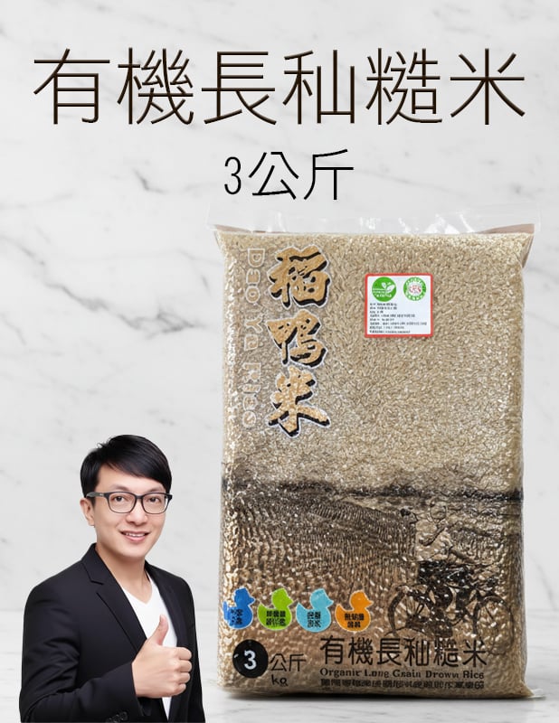 【唐奇嚴選】有機長秈糙米 (3公斤/包)