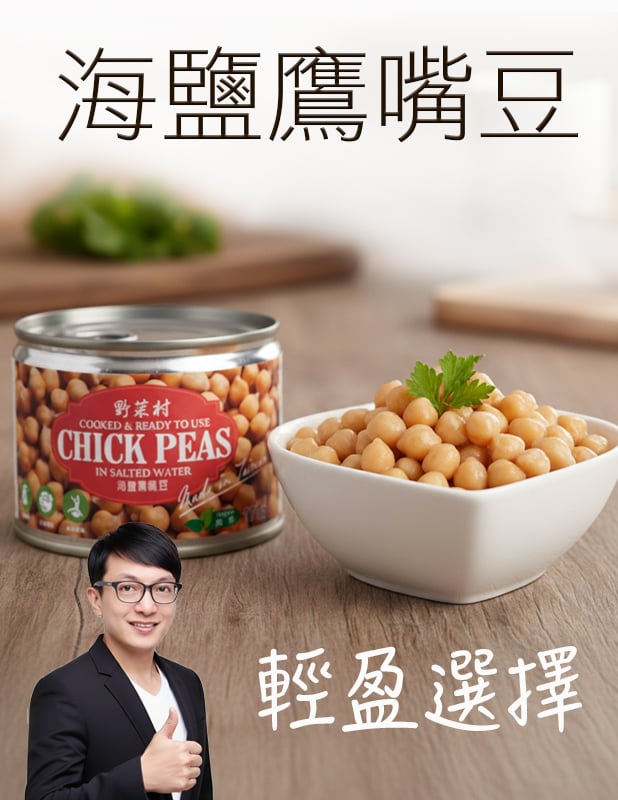 【唐奇嚴選】海鹽鷹嘴豆 (170g/罐)