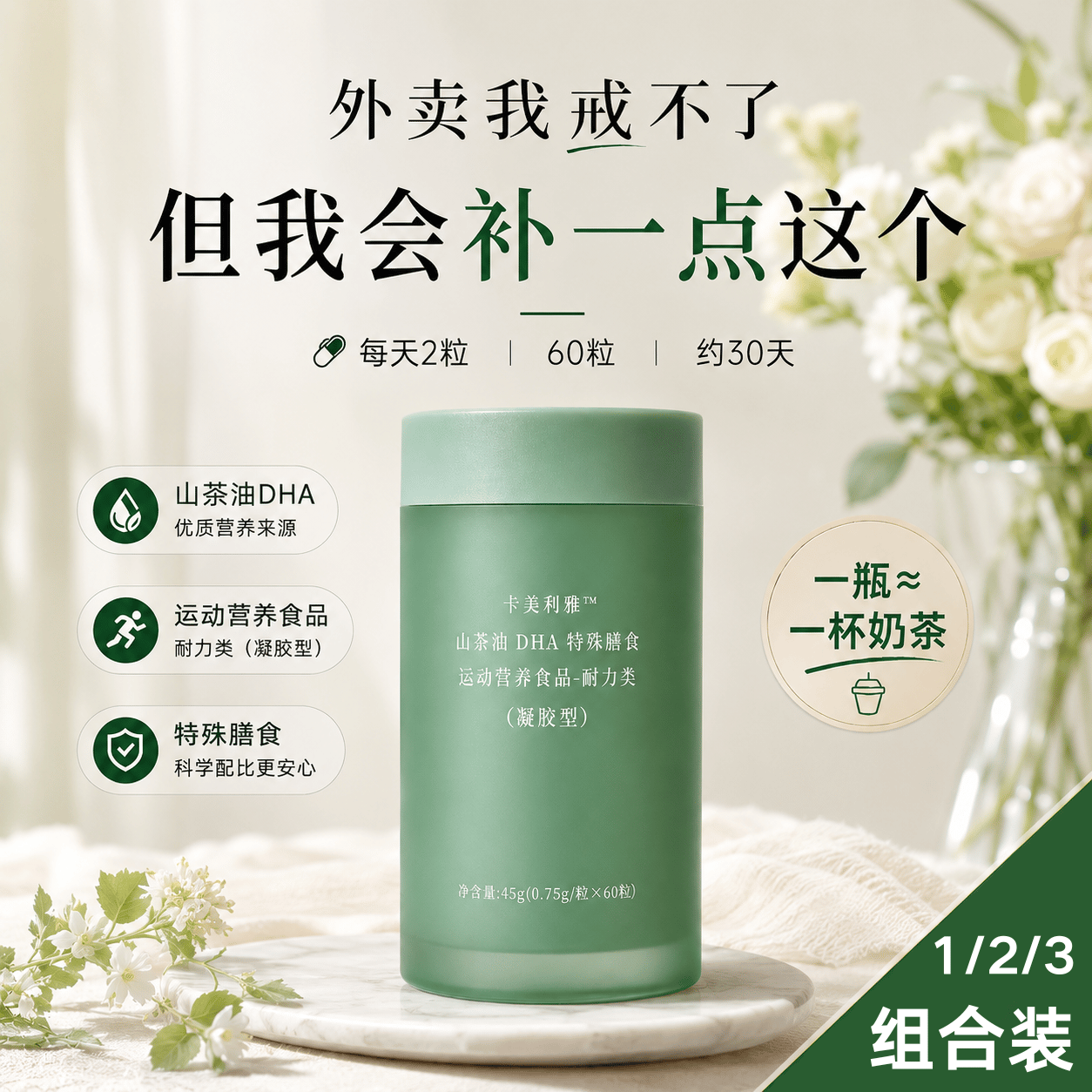 卡美利雅山茶油HDA软胶囊