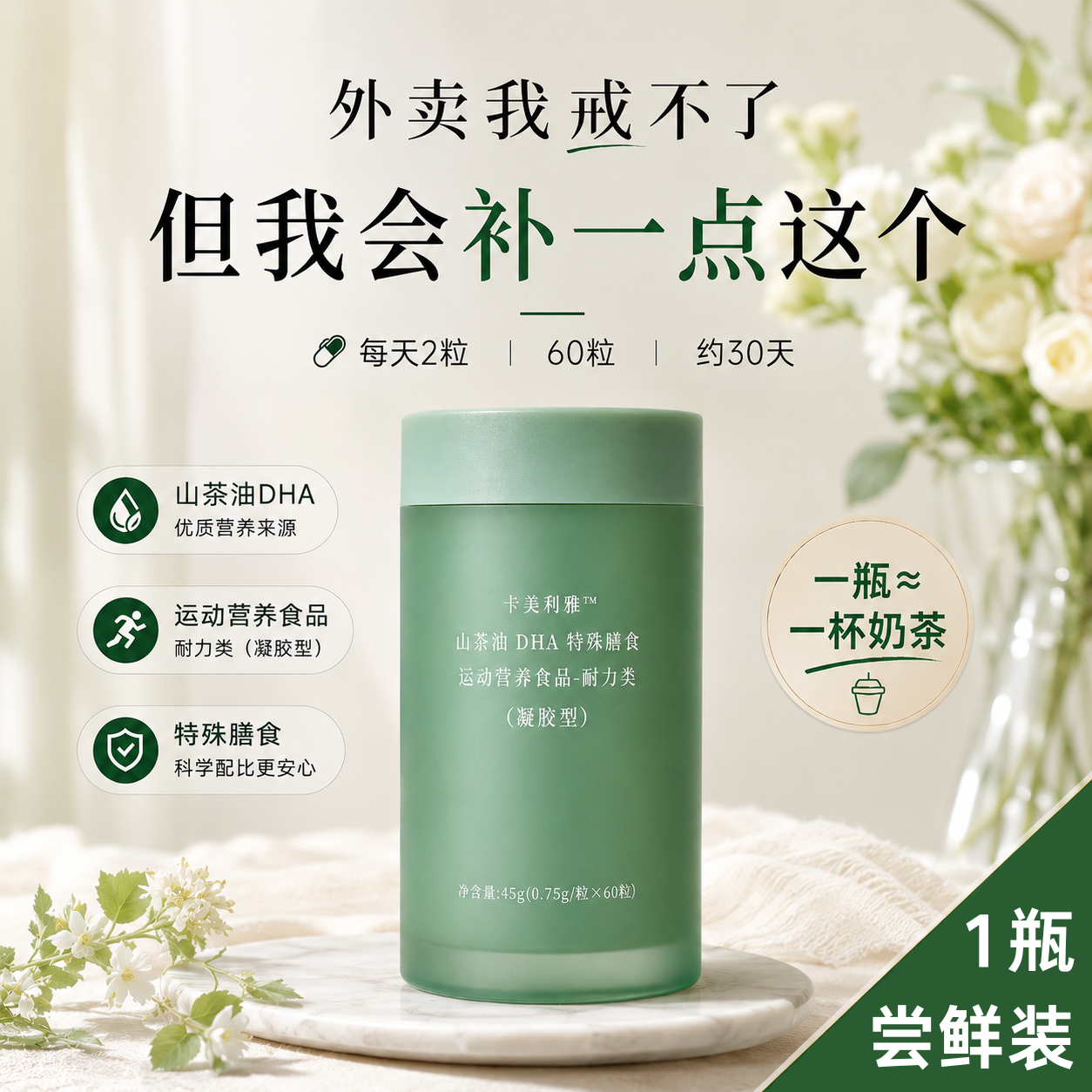 卡美利雅山茶油HDA软胶囊【單瓶體驗組】