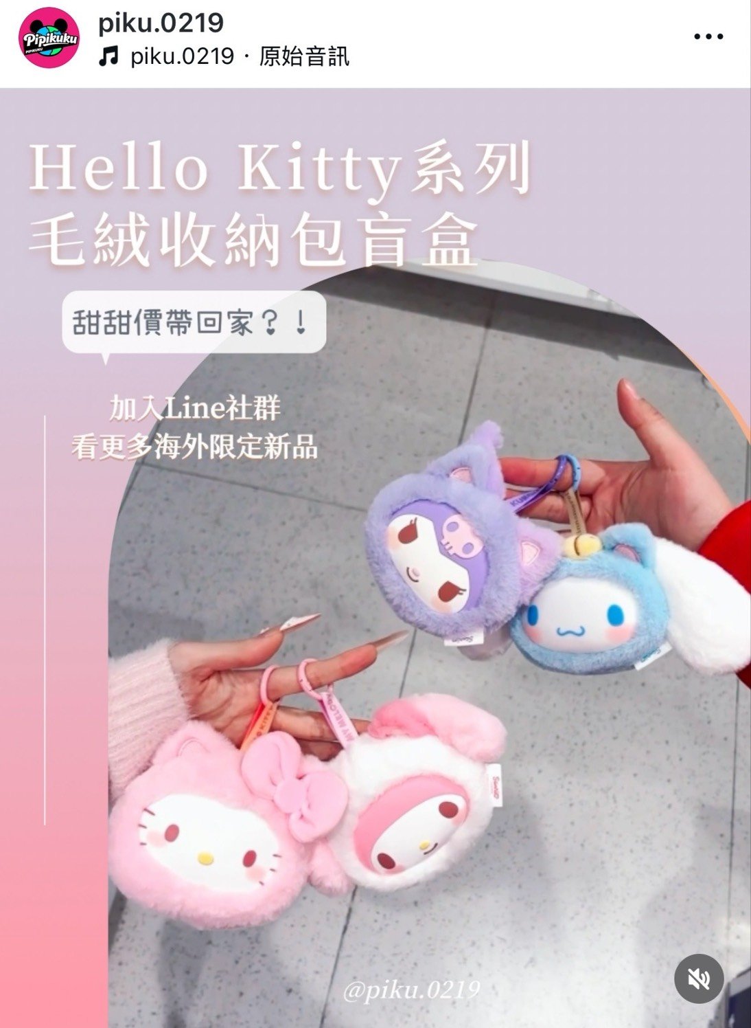 客訂訂金｜Hellokitty正版毛絨耳機包掛件#確認款*2