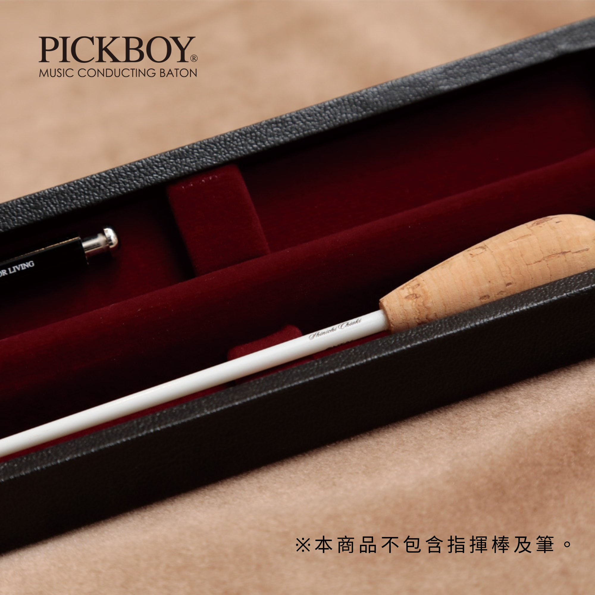 PICKBOY 一支裝 入門型指揮棒攜帶盒