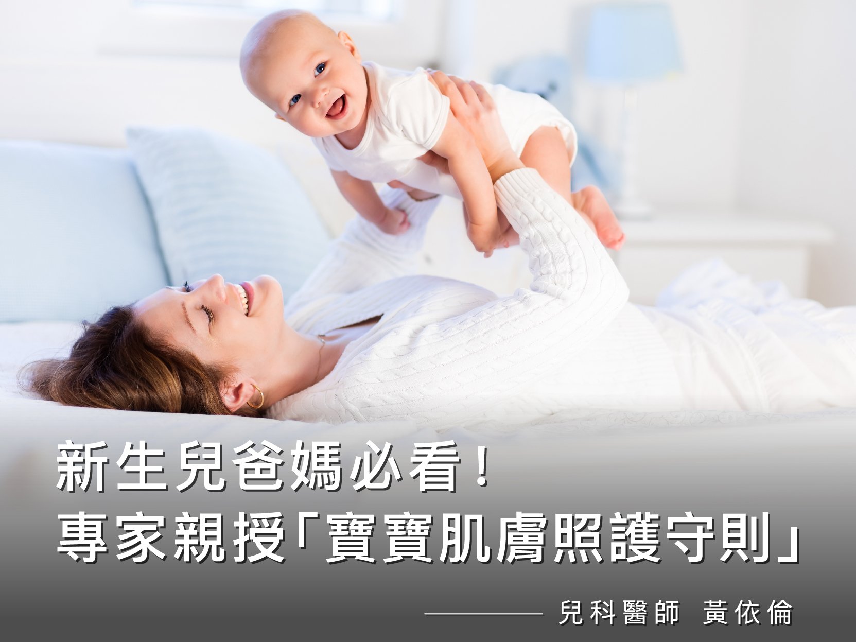 嬰幼兒、易敏肌膚保養｜兒科醫師黃依倫「3守則、5訣竅」