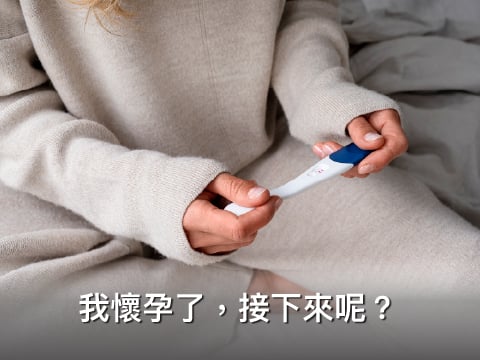 驗到兩條線好開心！準媽咪懷孕初期必知的5件事