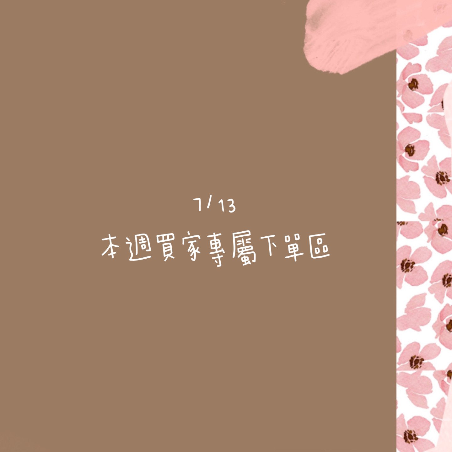 7/13本週買家專屬第三下單區