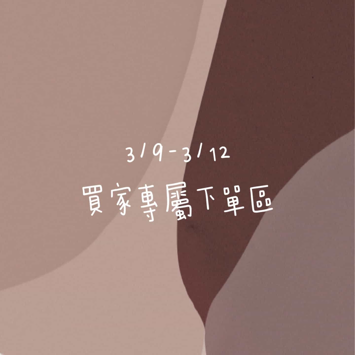 3/9-3/12買家專屬下單區