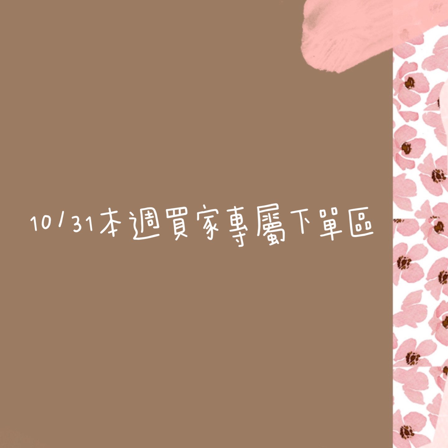 10/31本週買家專屬四下單區