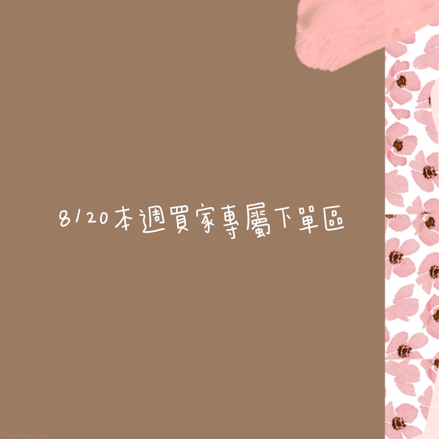 8/20本週買家專屬下單區 8/20本週買家專屬下單區