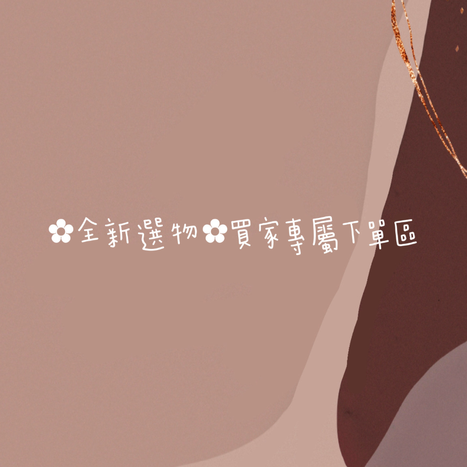 ✿全新選物✿買家專屬下單區