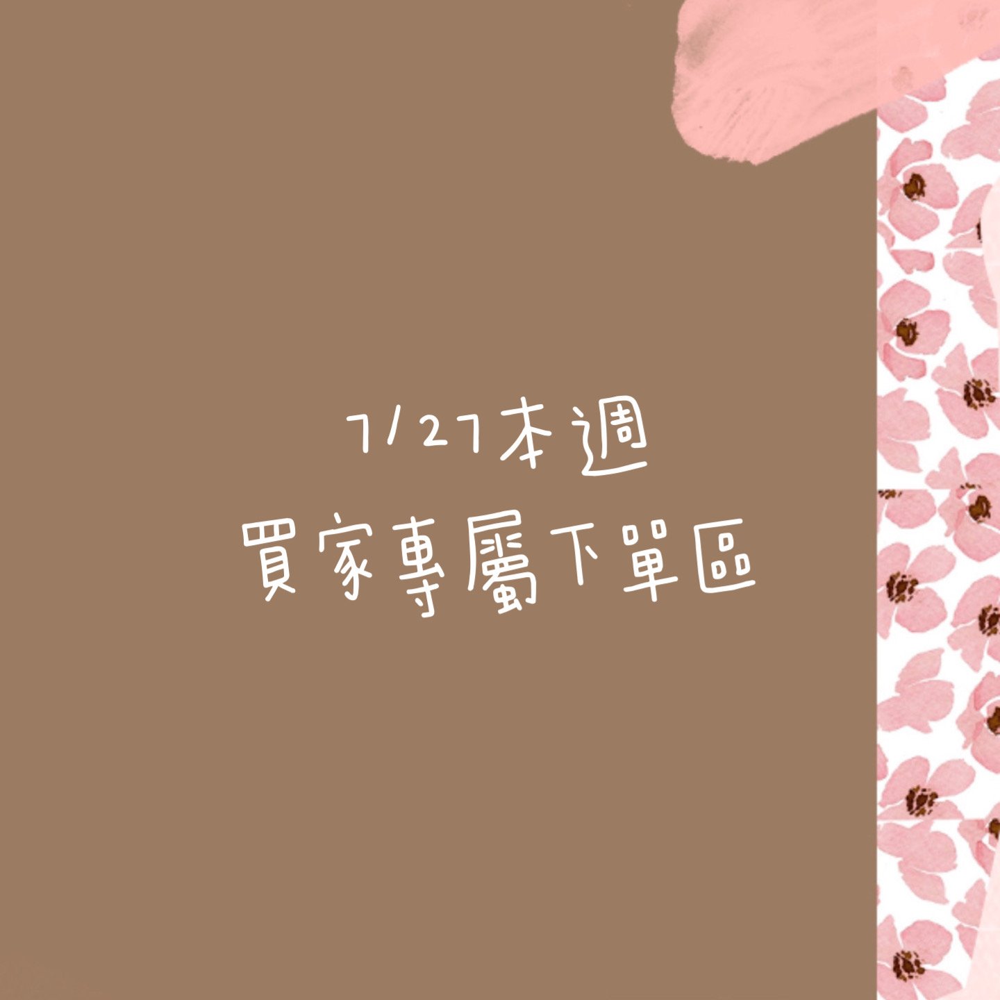 7/27本週買家專屬第三下單區