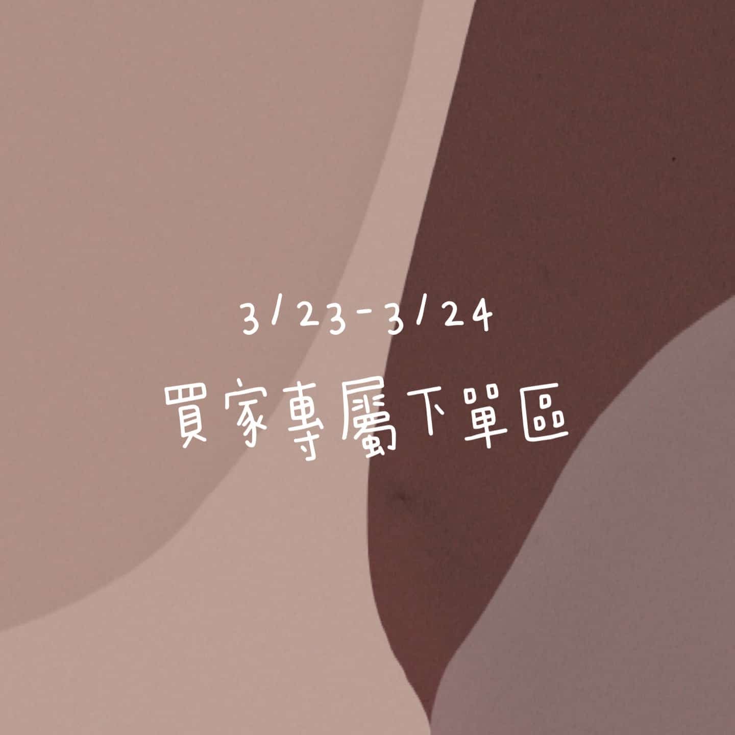 3/23-3/24買家專屬第三下單區