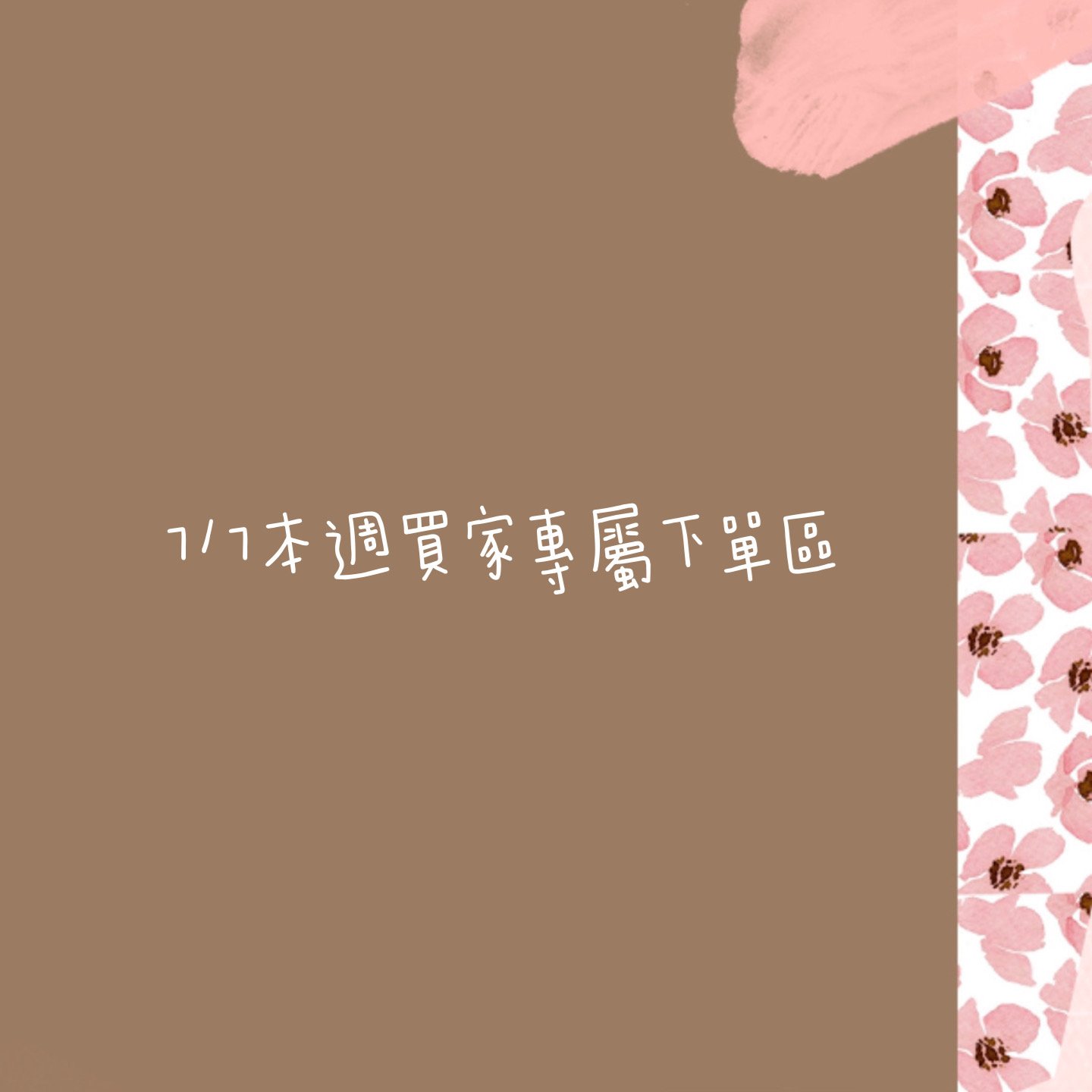 7/7本週買家專屬下單區 7/7本週買家專屬下單區