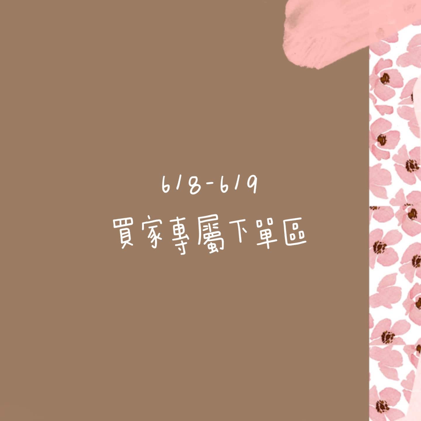 6/8-6/9買家專屬下單區