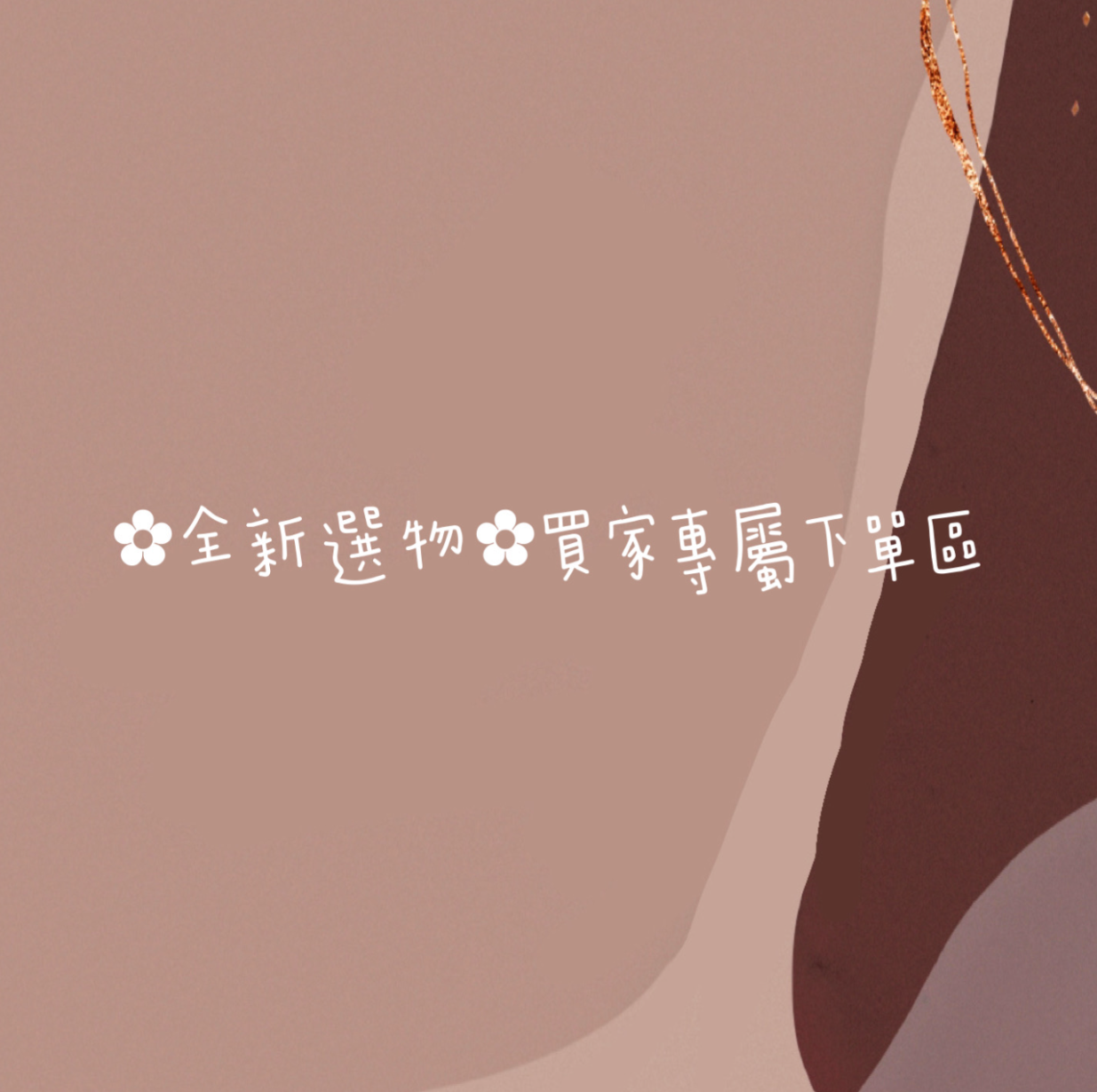 ✿全新選物✿買家專屬下單區