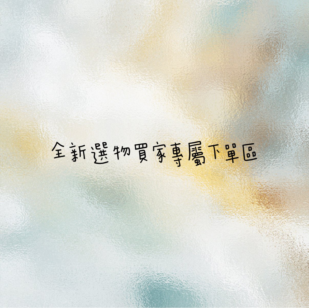 ✿全新選物✿買家專屬下單區