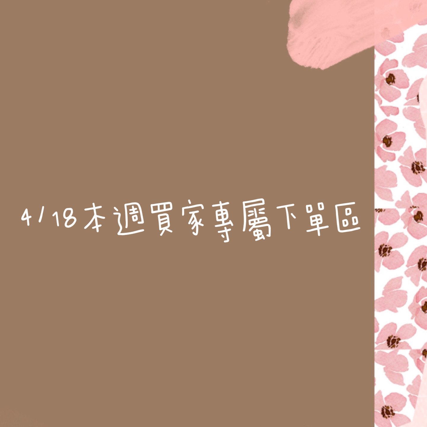 4/18本週買家專屬下單區