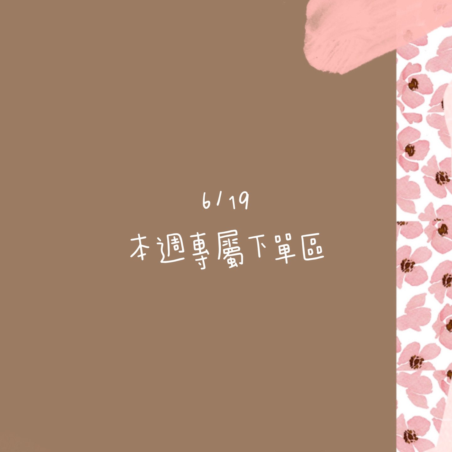 6/19本週買家專屬第三下單區