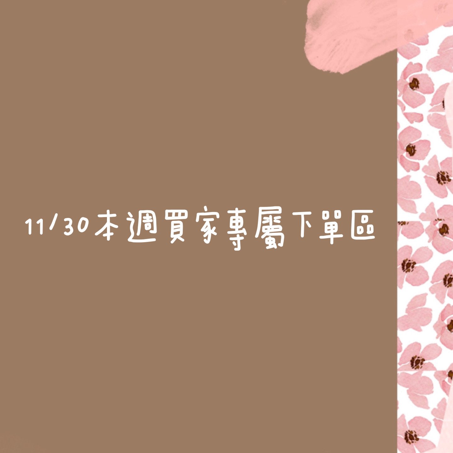 11/30本週買家專屬第二下單區