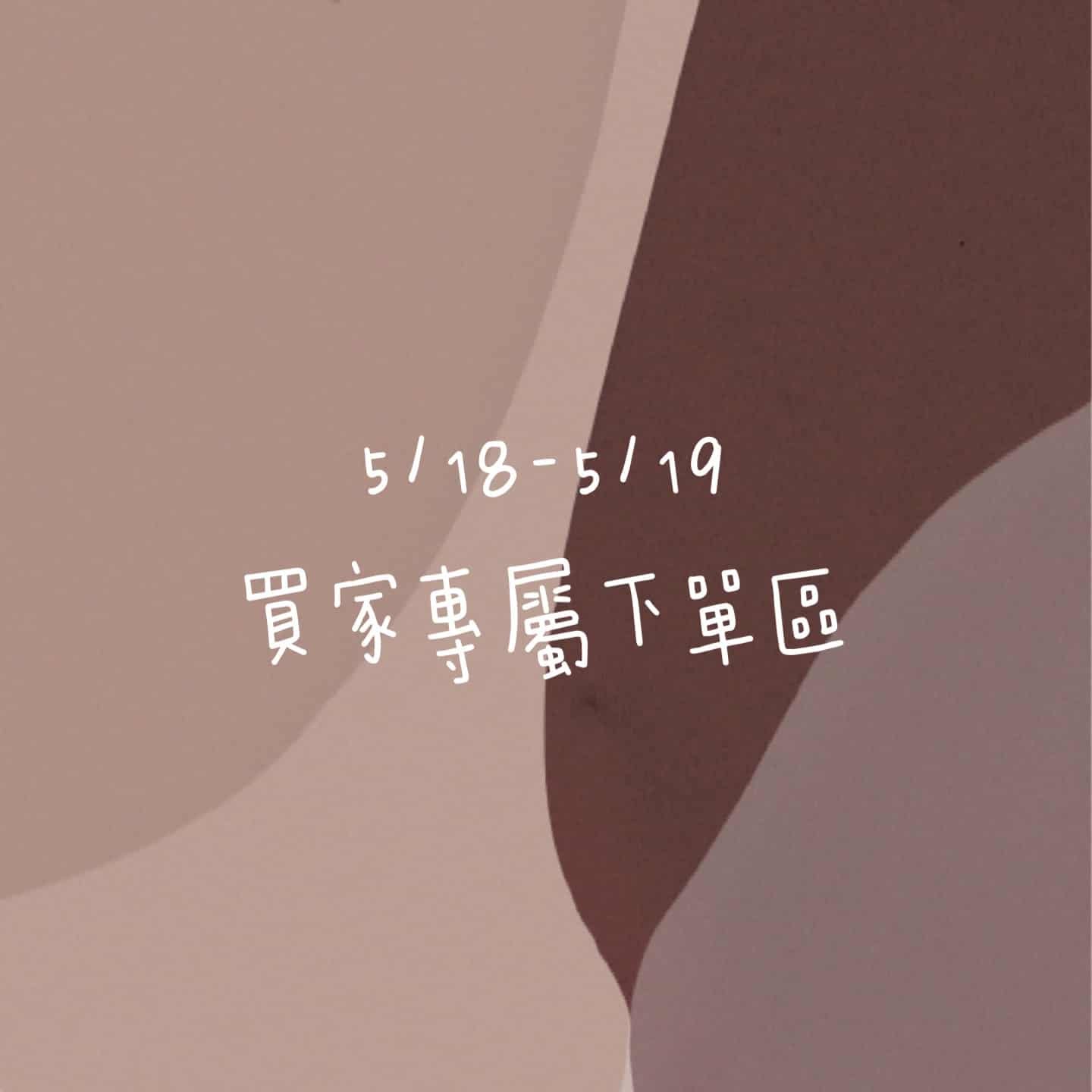 5/18-5/19買家專屬第三下單區