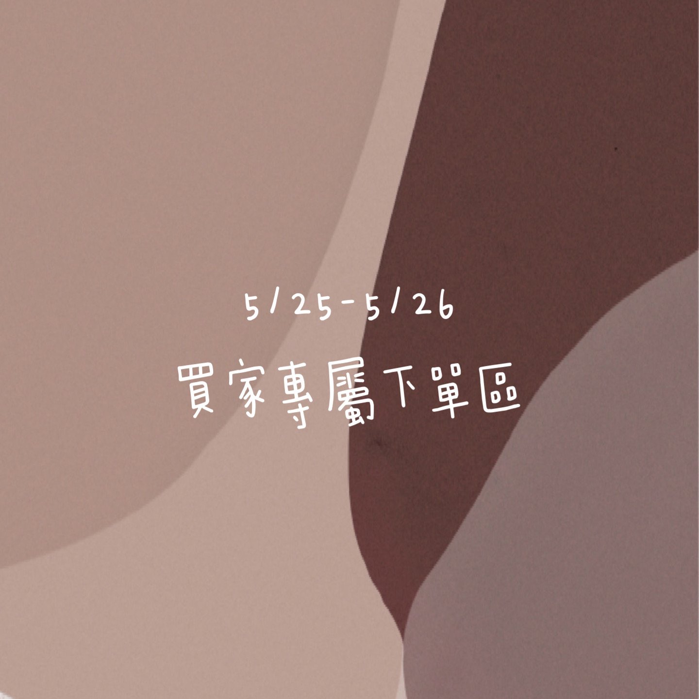 5/25-5/26買家專屬第二下單區