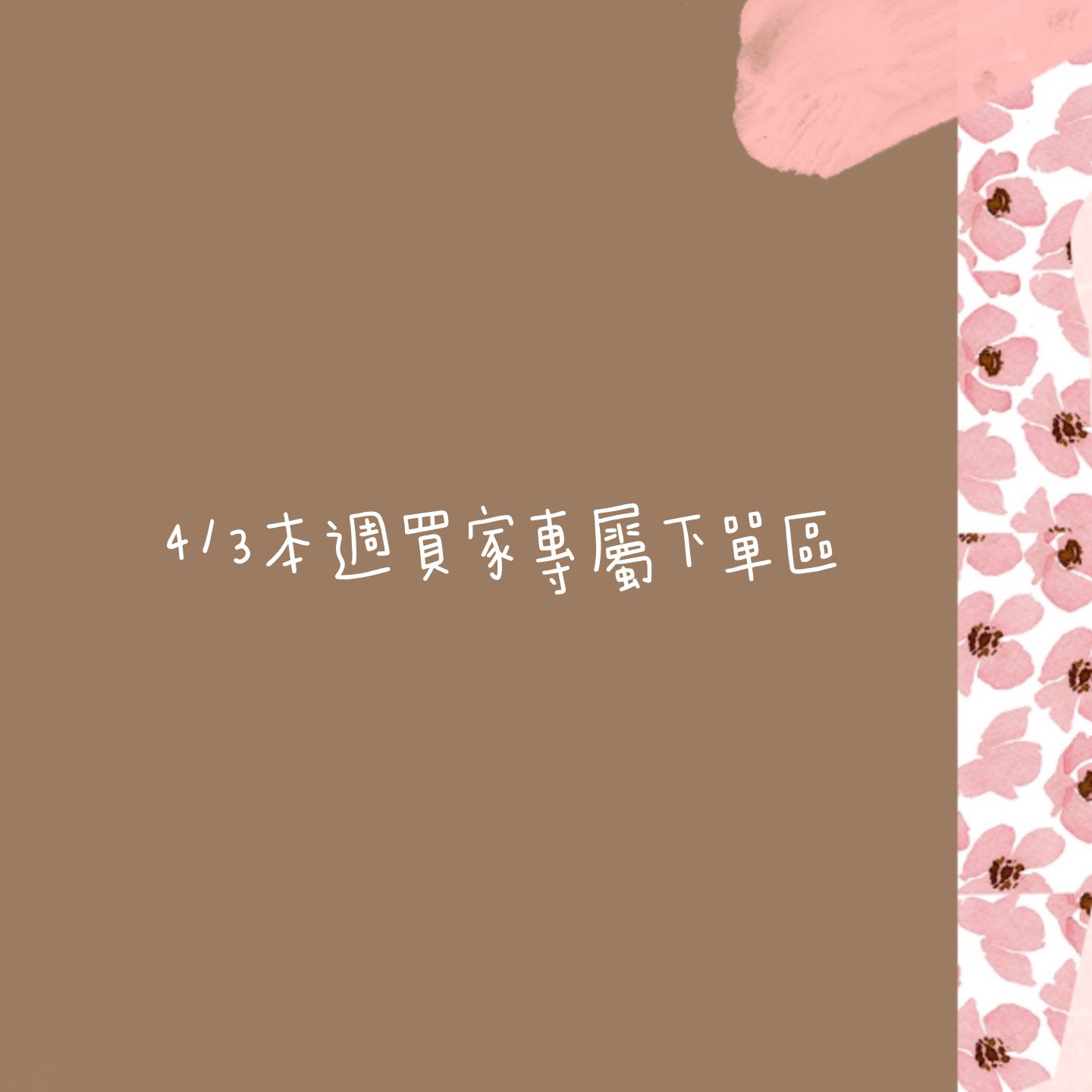 4/3本週買家專屬第三下單區