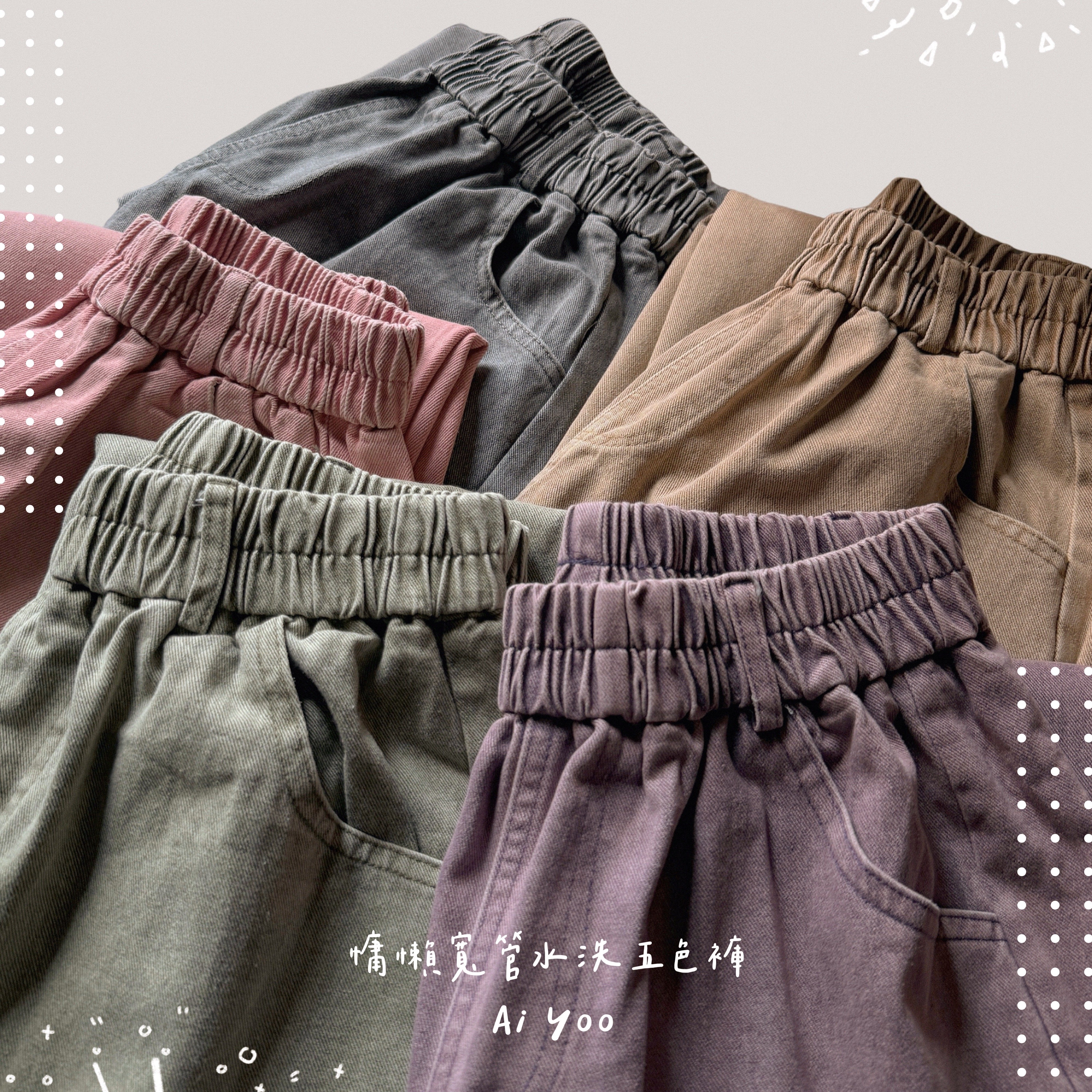 ✿全新選物✿ {A023} 5色慵懶寬管水洗五色褲(最後現貨！)