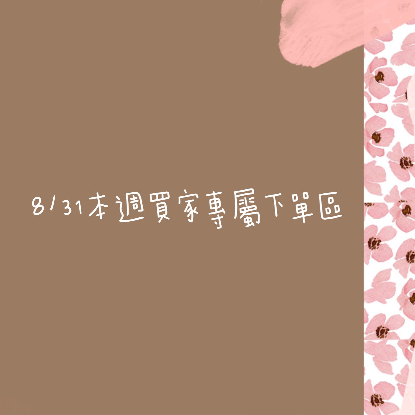 8/31本週買家專屬下單區