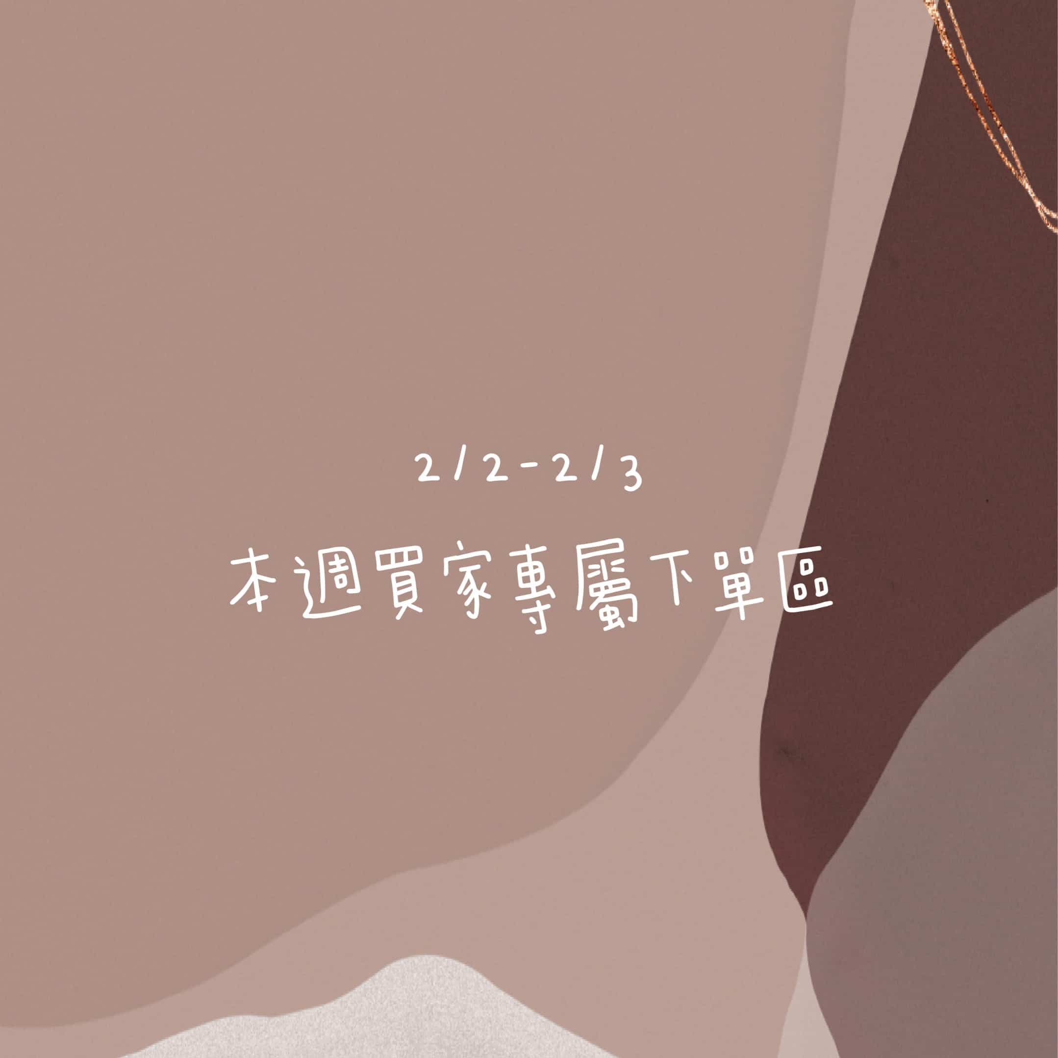 2/2-2/3買家專屬下單區