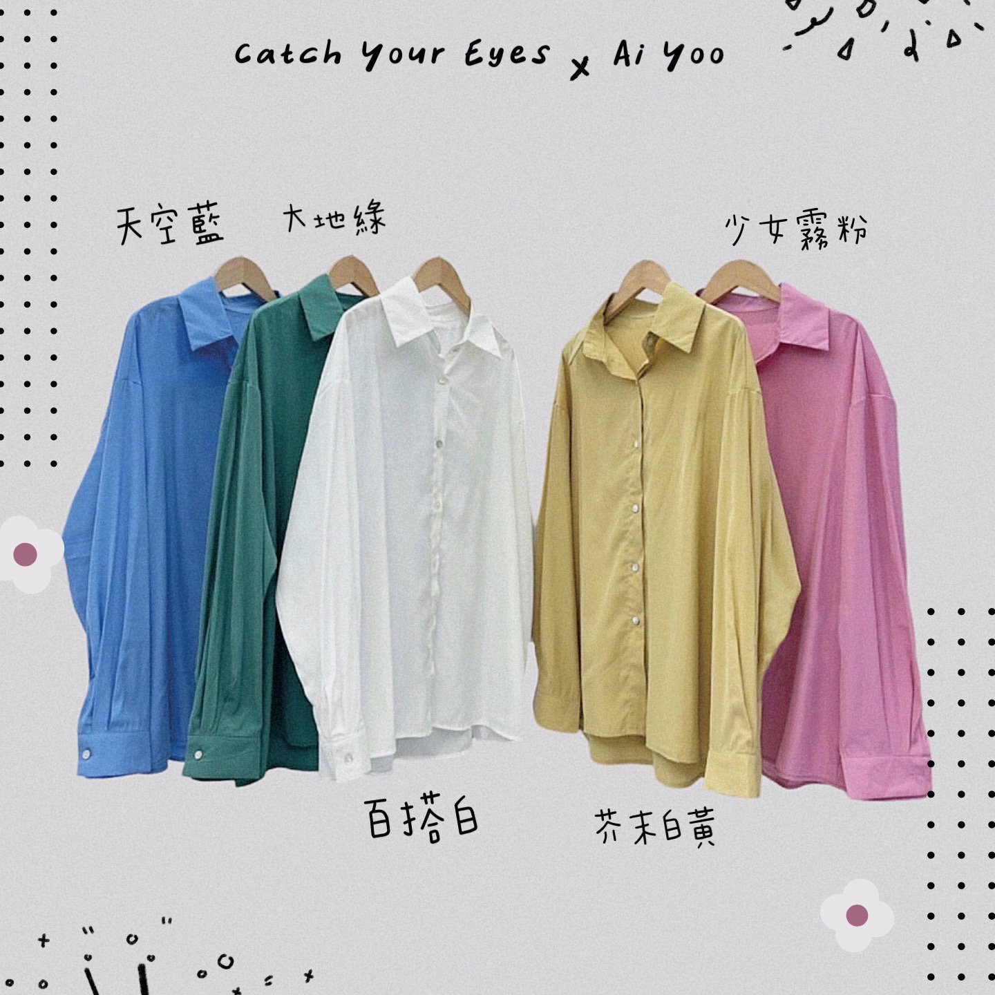 ✿全新選物✿ {A004} 5色多巴胺微寬領襯衫（現貨）