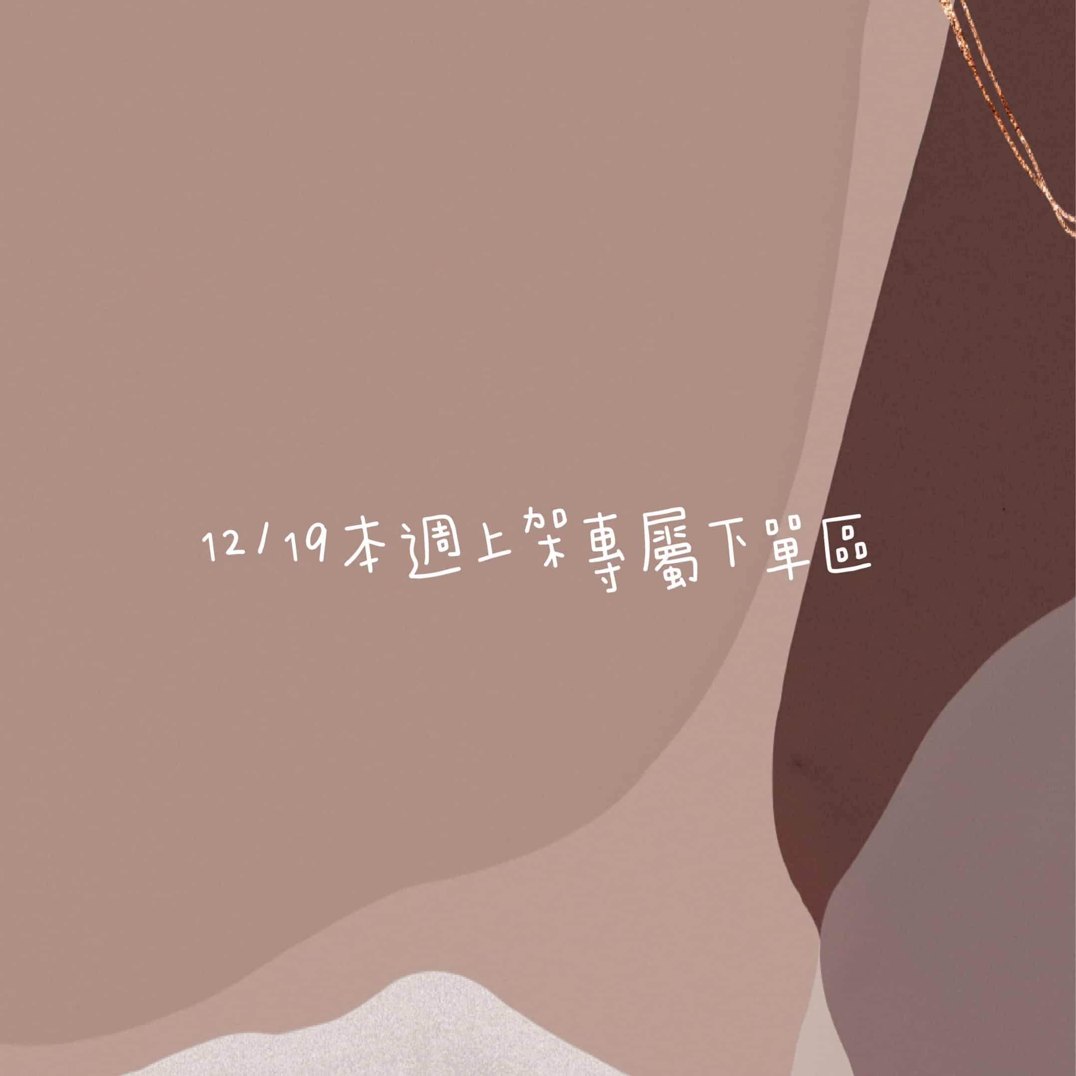 12/19本週買家第二專屬下單區