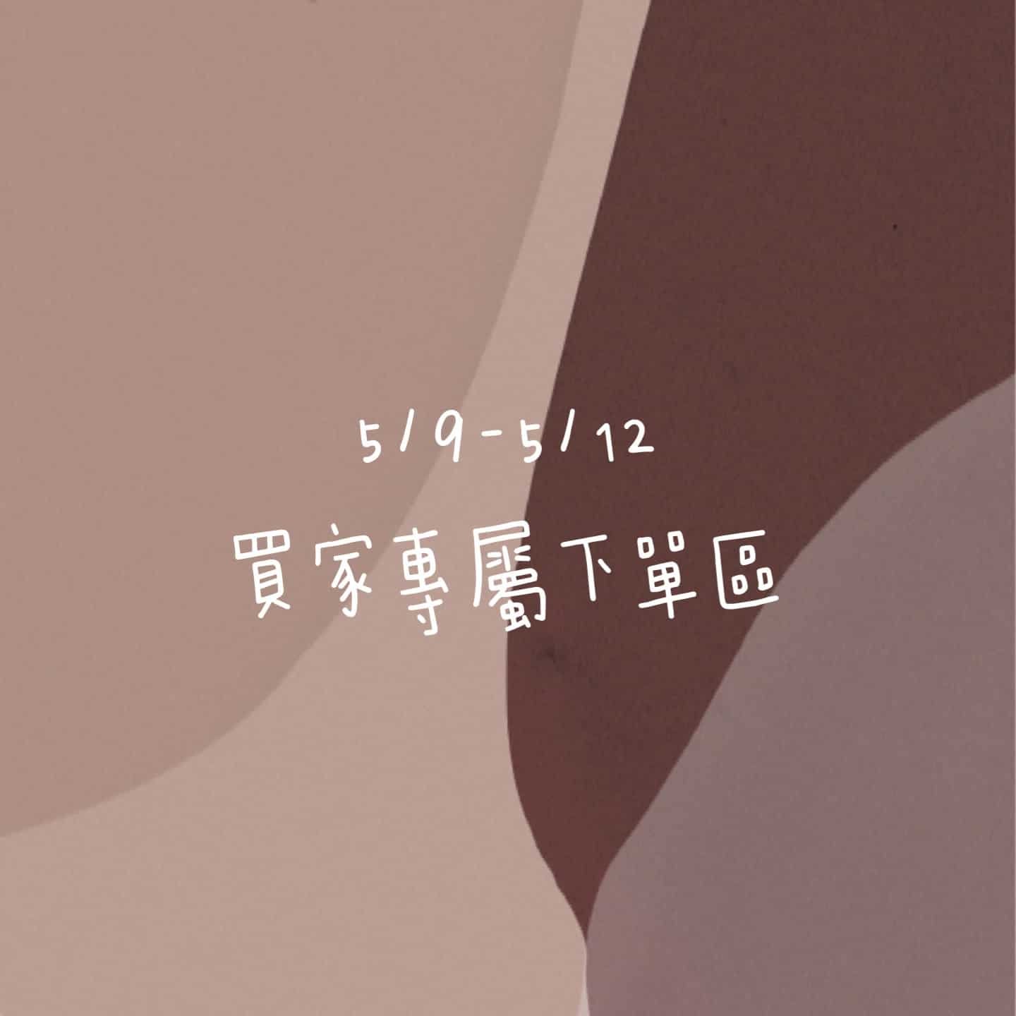 5/9-5/12買家專屬第二下單區