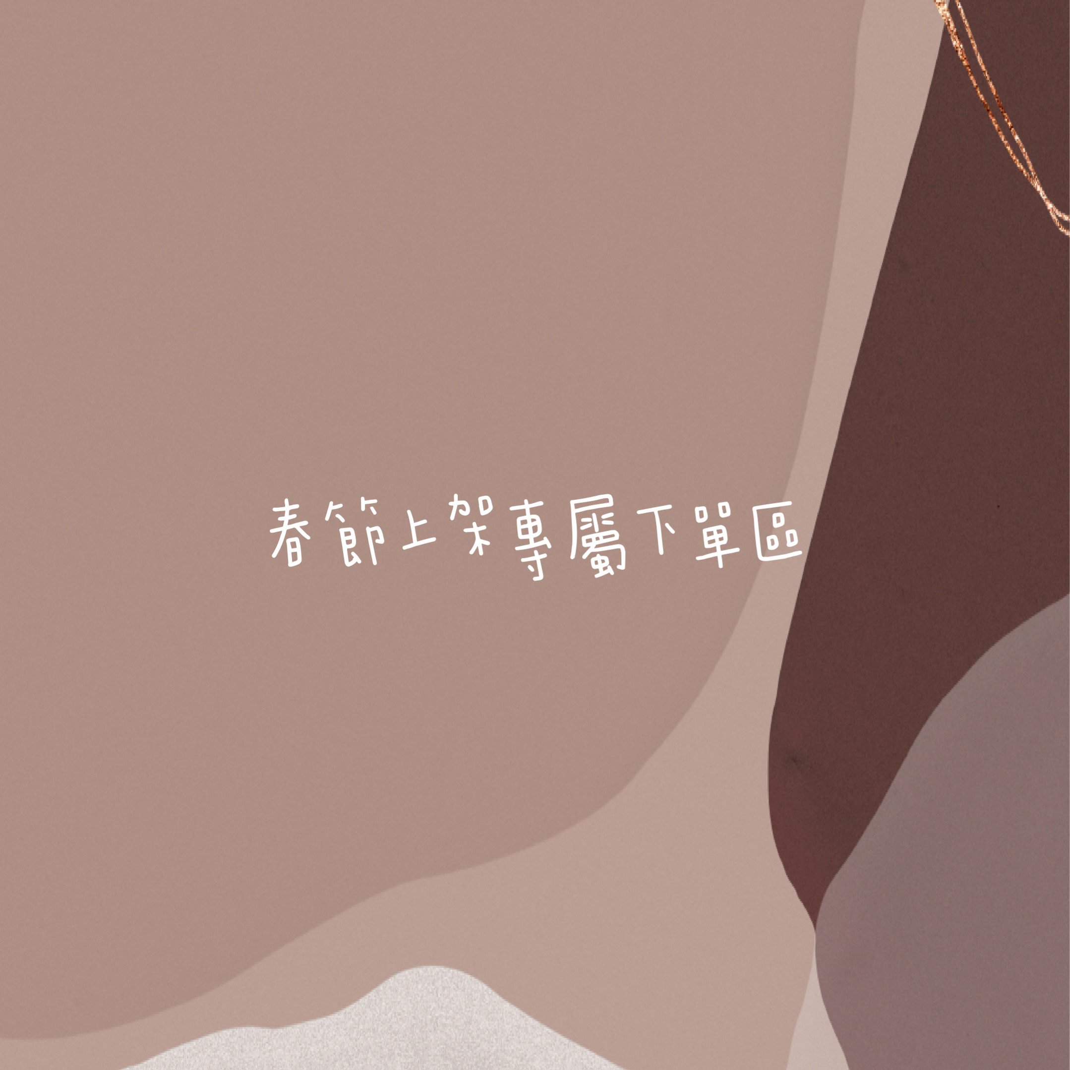 春節上架買家第二專屬下單區