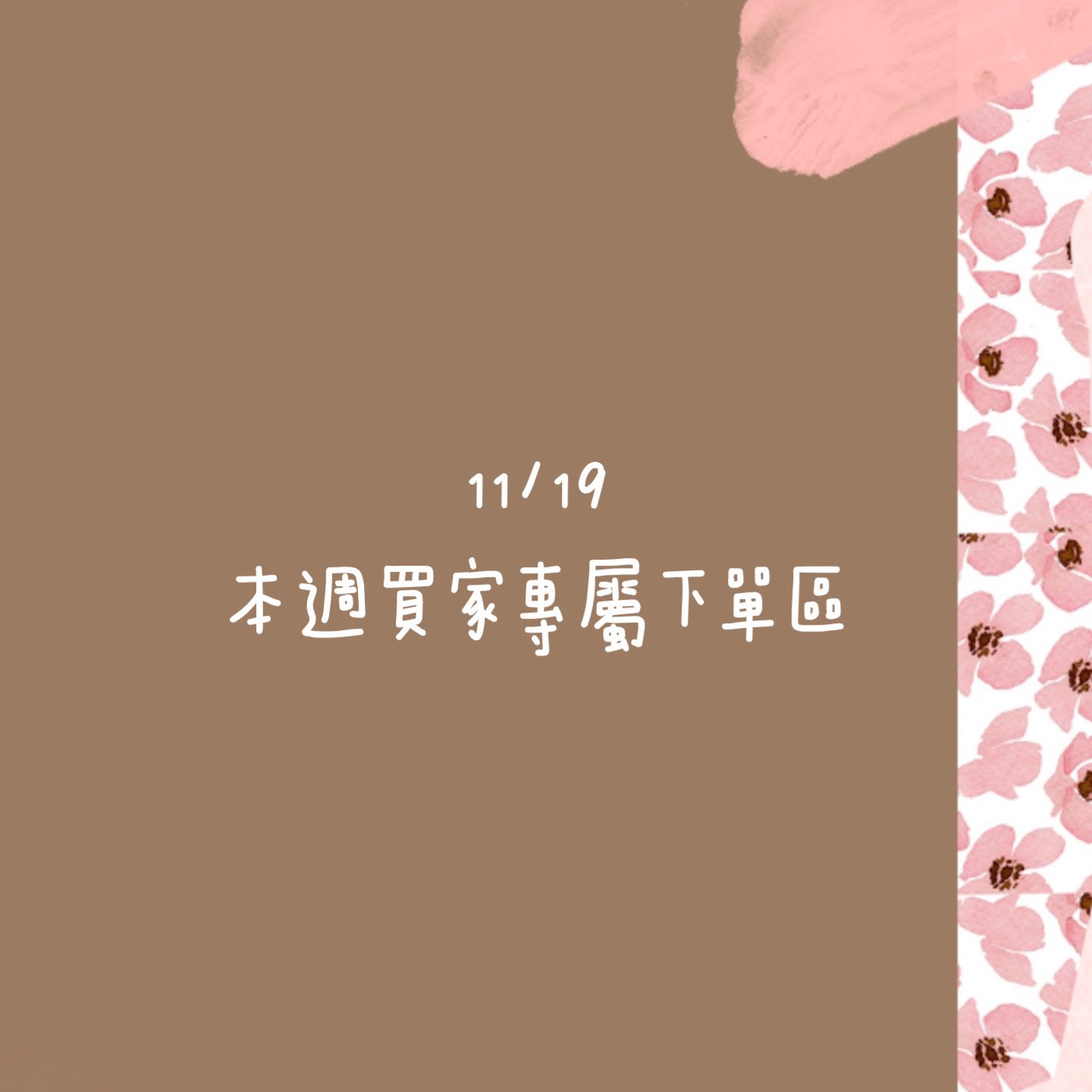 11/9本週買家專屬第三下單區