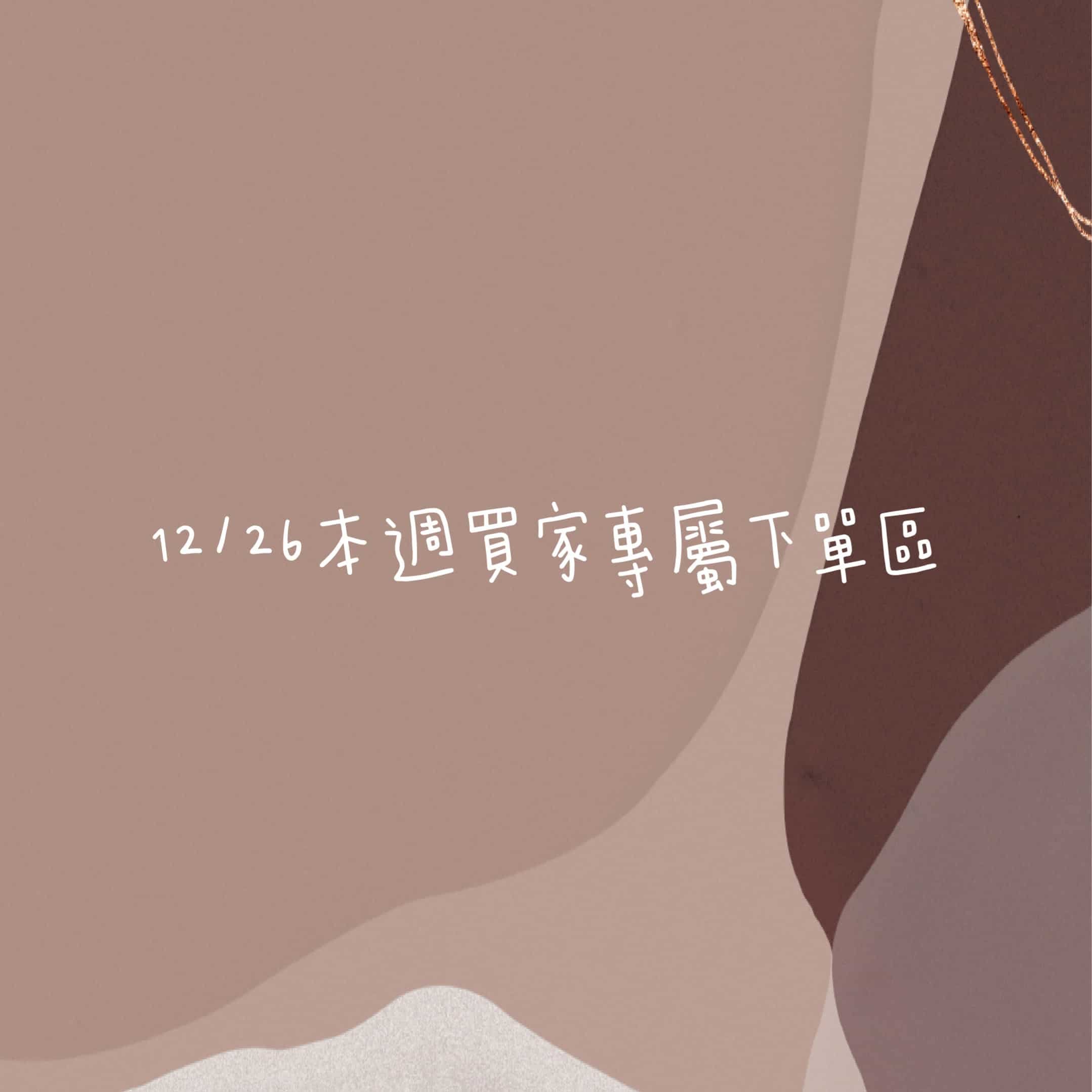 12/26本週買家第三專屬下單區