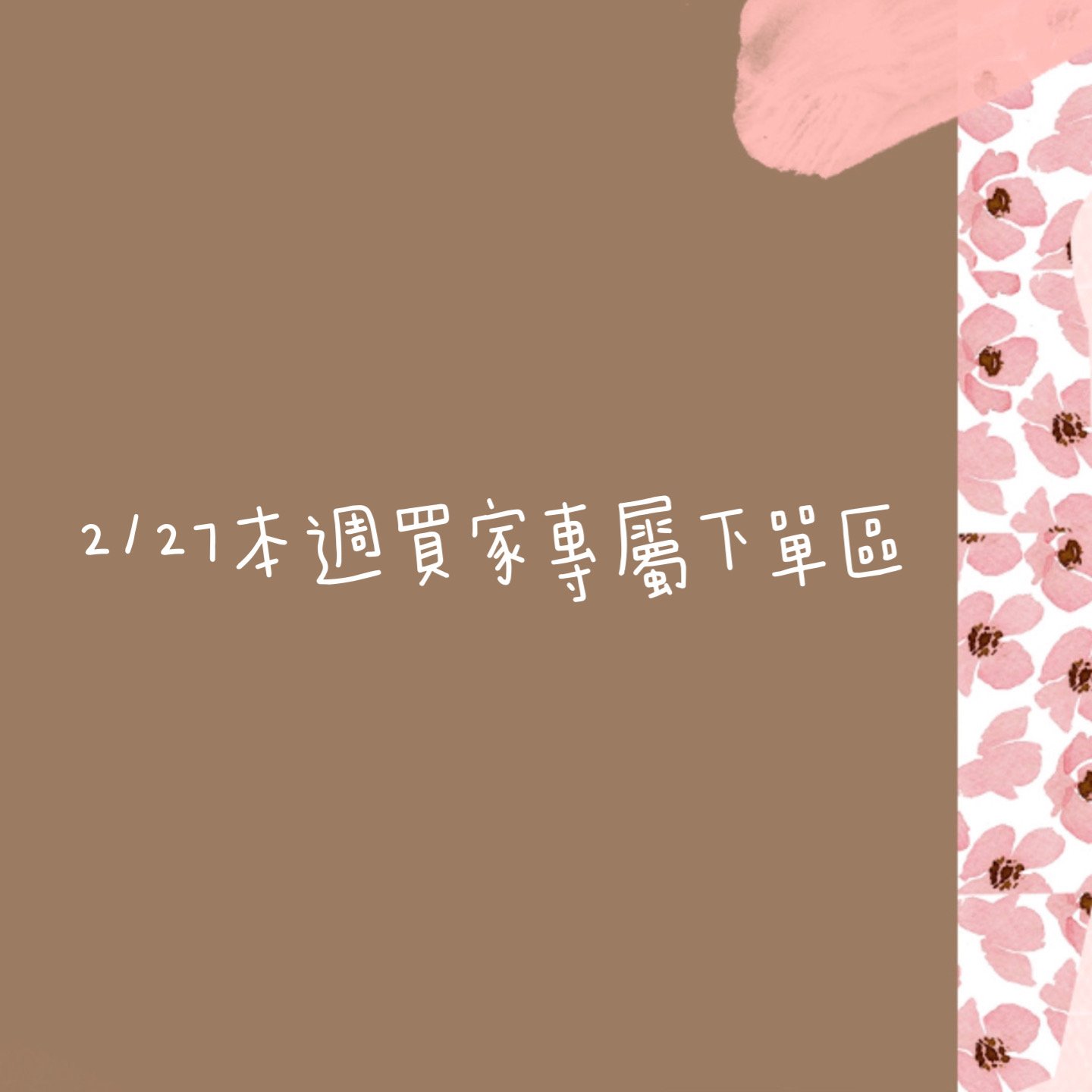 2/27本週買家專屬下單區