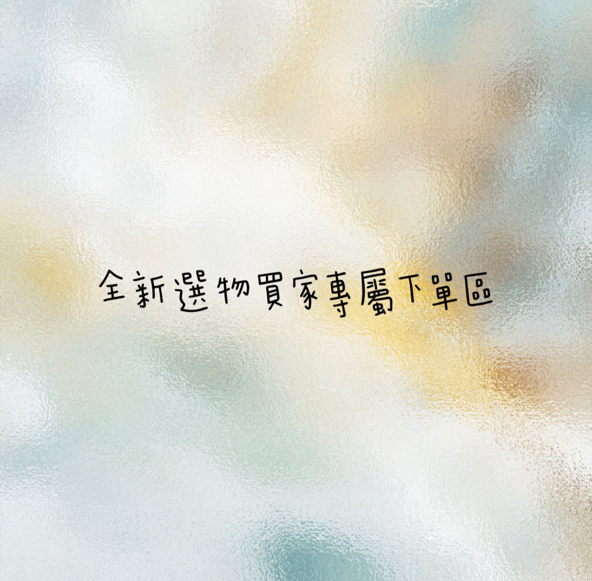 ✿全新選物✿4/15本週買家專屬下單區
