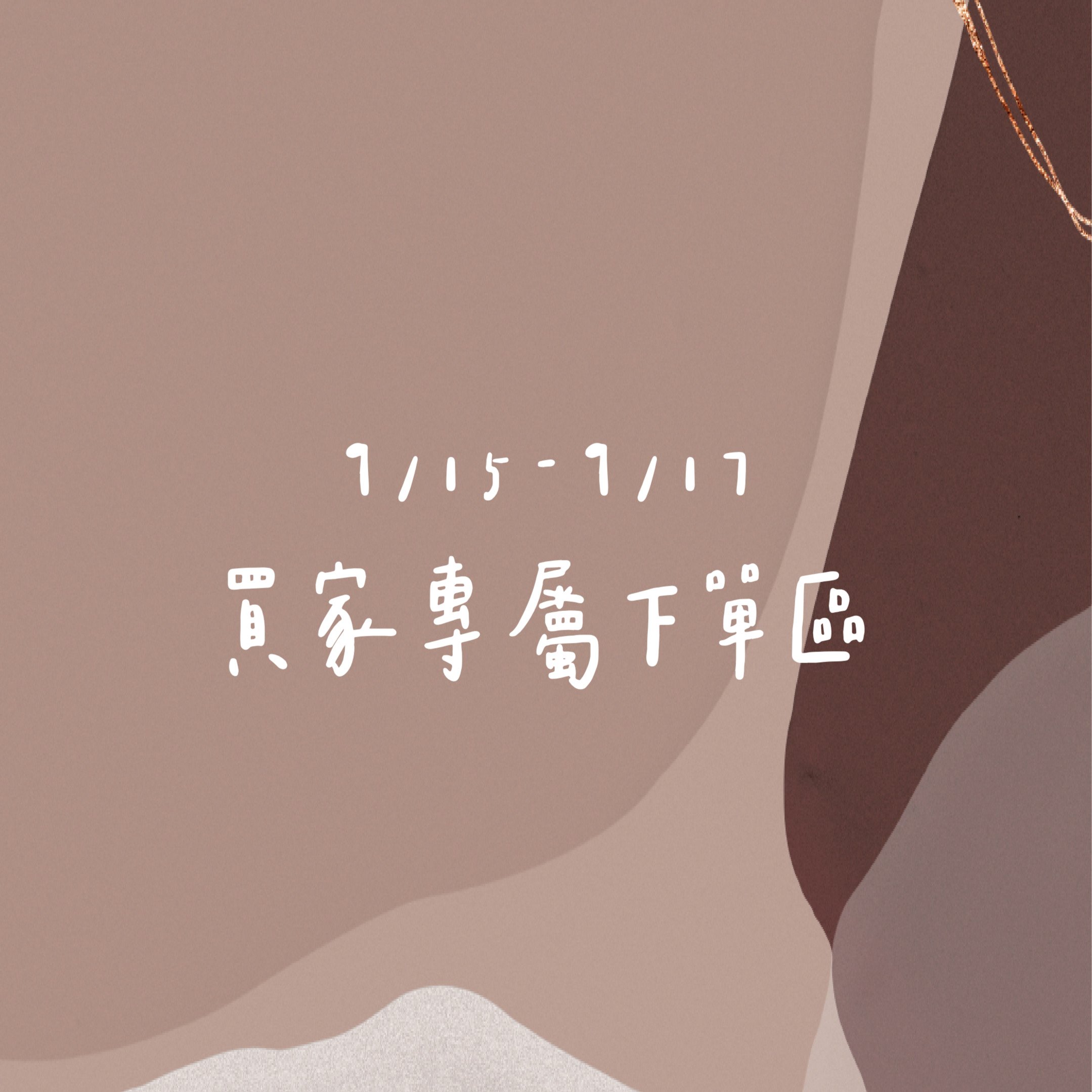 9/15-9/17買家專屬下單區