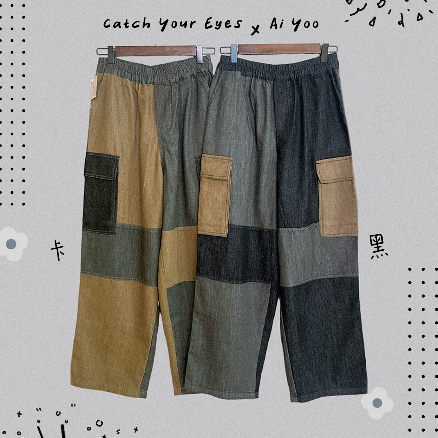 ✿全新選物✿ {A008} 2色復古工裝拼布長褲（現貨）