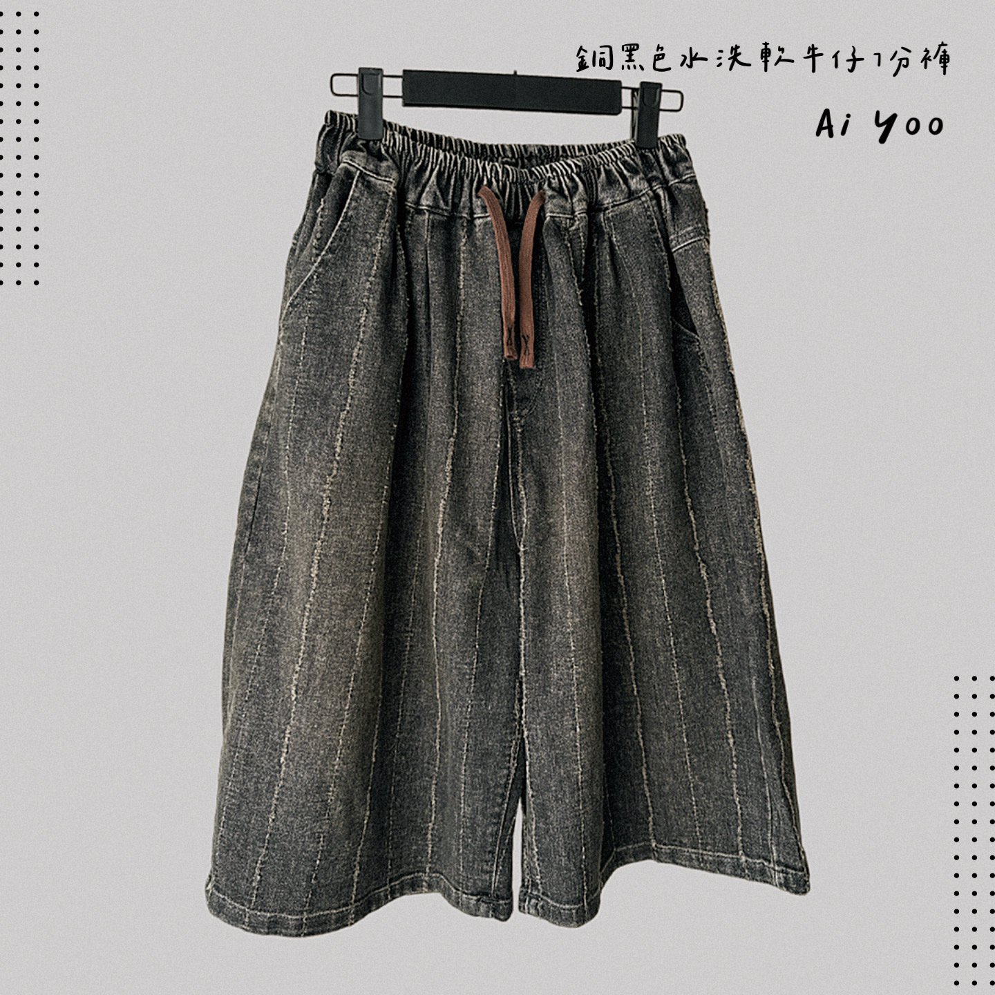 ✿全新選物✿ {A027} 銅黑色水洗軟牛仔7分褲（現貨）